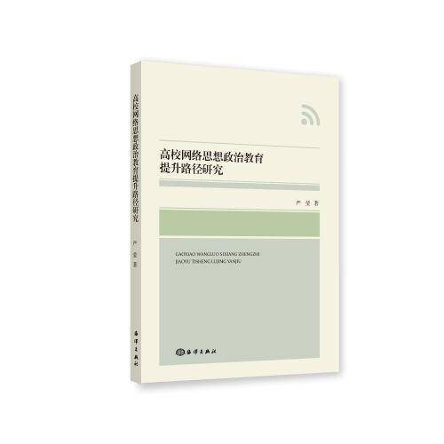 高校网络思想政治教育提升路径研究