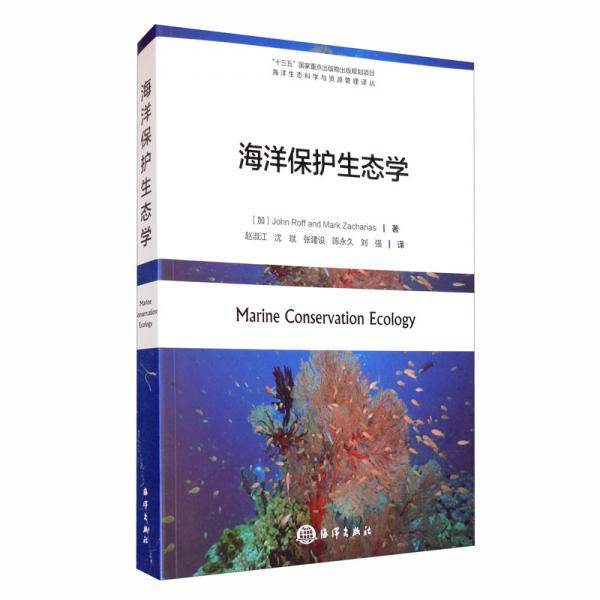 海洋保护生态学