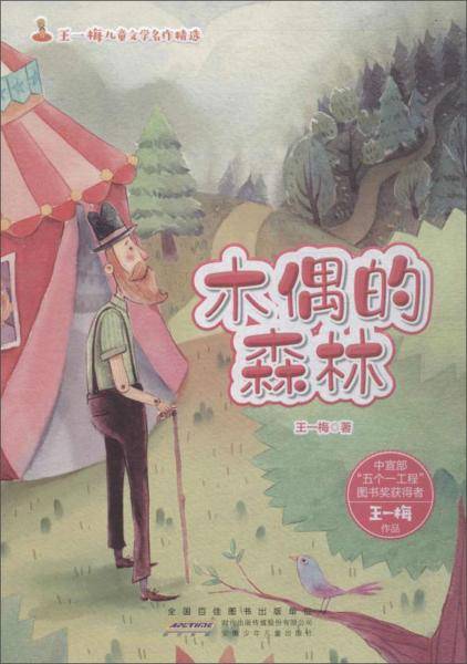木偶的森林/王一梅儿童文学名作精选