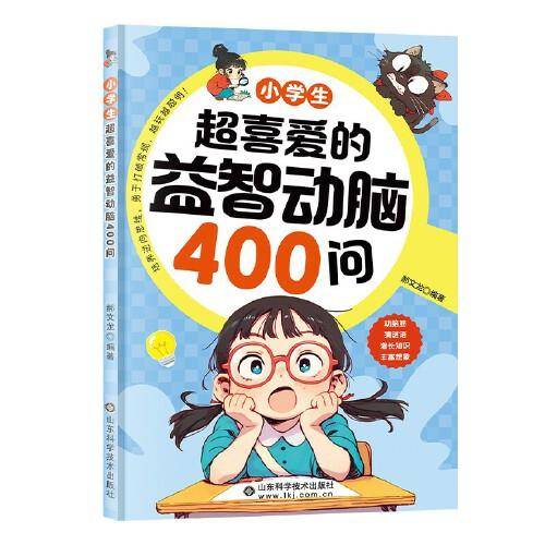 利云-小学生超喜爱的益智动脑400问