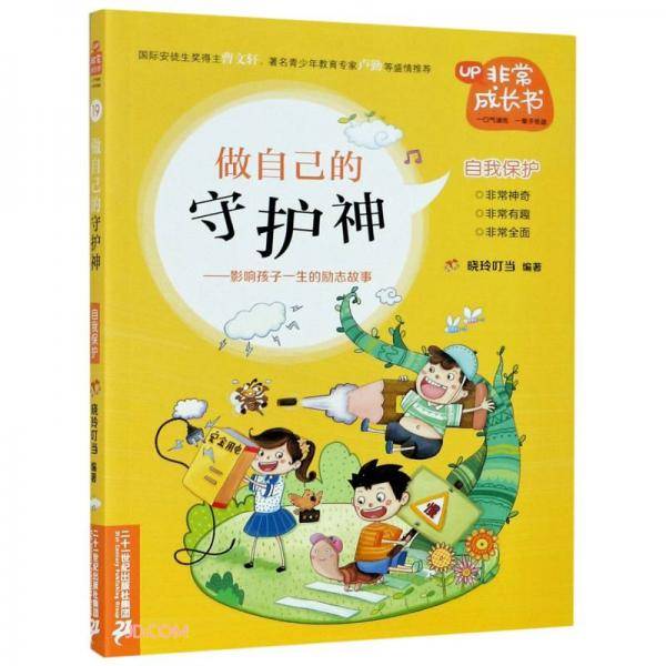 做自己的守护神--影响孩子一生的励志故事/非常成长书