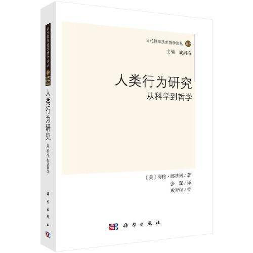 人类行为研究：从科学到哲学