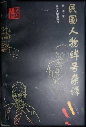 民国人物绰号杂谭