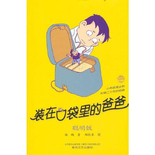 装在口袋里的爸爸-聪明饭