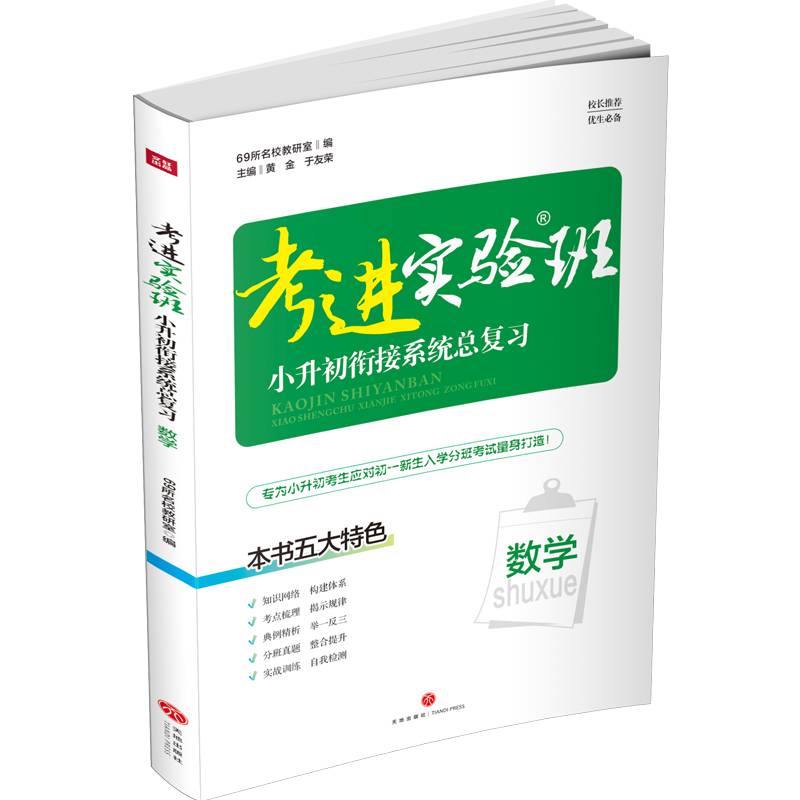 考进实验班―小升初衔接系统总复习 数学