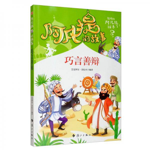 阿凡提的故事：巧言善辩 经典智慧故事书3-4-5-6年级小学生课外阅读书籍