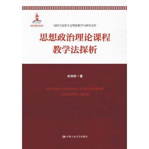 思想政治理论课程教学法探析