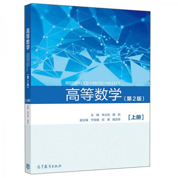 高等数学（第2版）（上册）