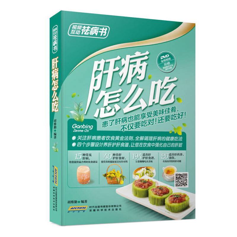 视频互动祛病书：肝病怎么吃（全彩 附光盘）