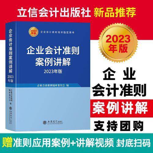 (读)企业会计准则案例讲解（2023年版）