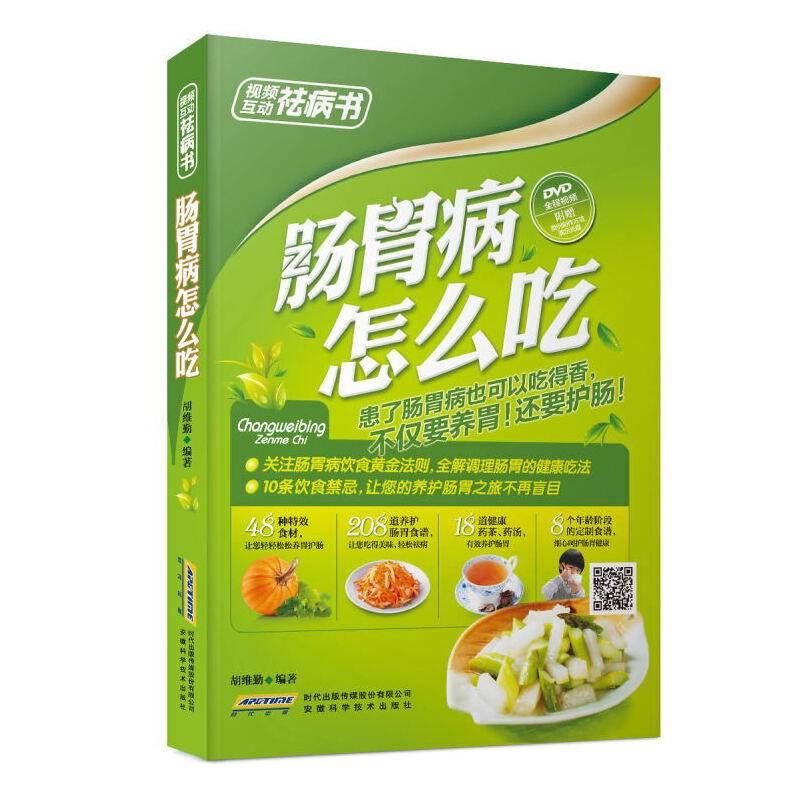 视频互动祛病书：肠胃病怎么吃（全彩 附光盘）