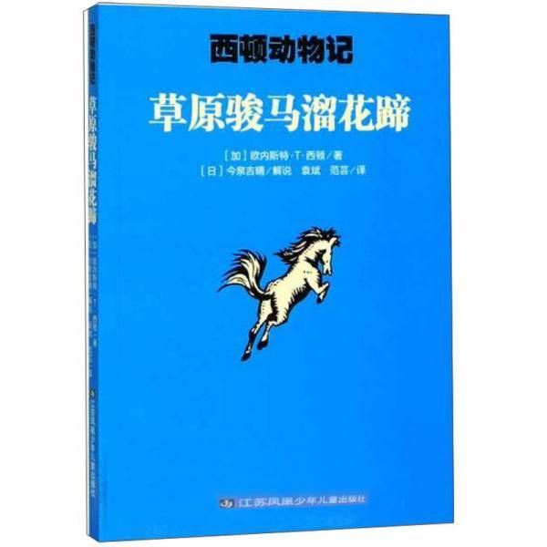 草原骏马溜花蹄/西顿动物记