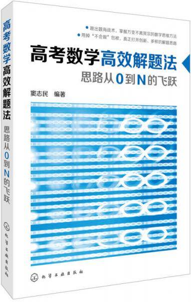 高考数学高效解题法：思路从0到N的飞跃