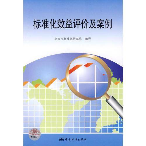 标准化效益评价及案例