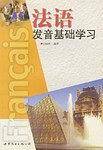 法语发音基础学习