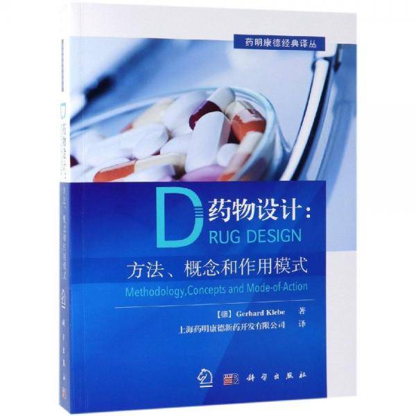 药物设计：方法、概念和作用模式