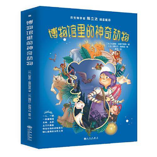 博物馆里的神奇动物