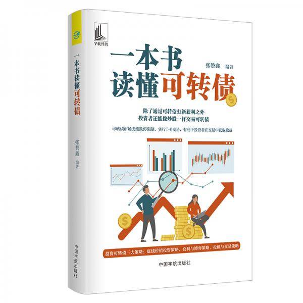 一本书读懂可转债