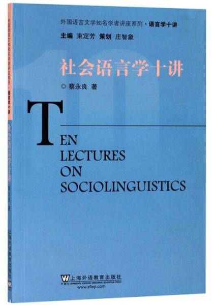 社会语言学十讲