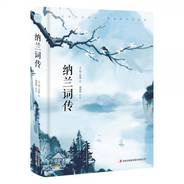 纳兰词传