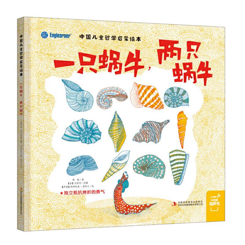 中国儿童哲学启蒙绘本：一只蜗牛，两只蜗牛
