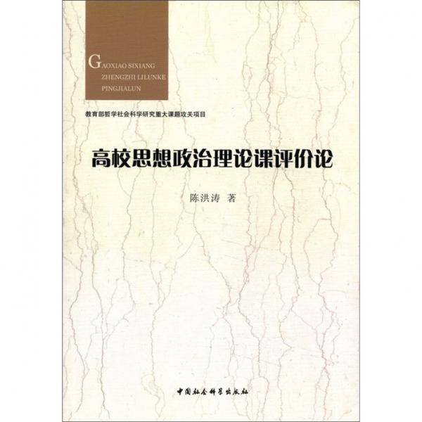 高校思想政治理论课评价论