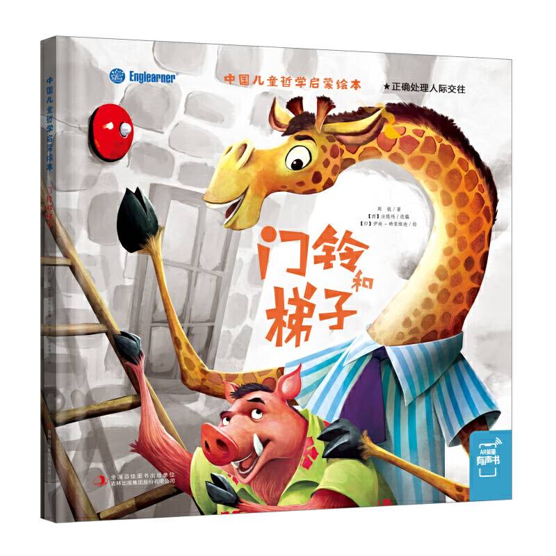中国儿童哲学启蒙绘本：门铃和梯子