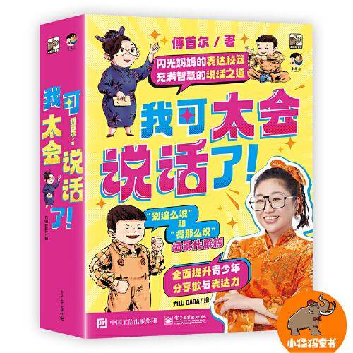 我可太会说话了！（全8册）闪光妈妈傅首尔新书，八个方面深度指导青少年真正做到“能说会道”