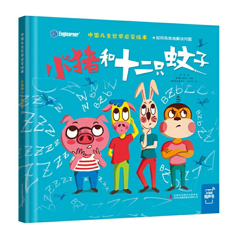 中国儿童哲学启蒙绘本：小猪和十二只蚊子