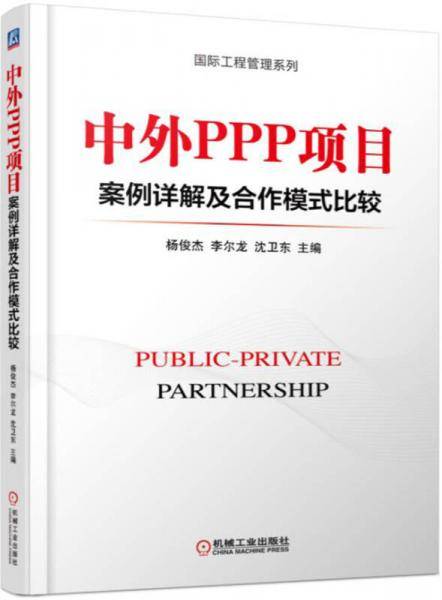 中外PPP项目