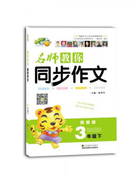 名师教你同步作文：3年级（下）（苏教版）