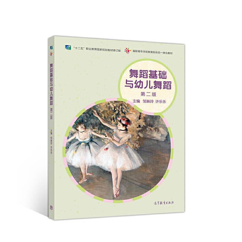舞蹈基础与幼儿舞蹈