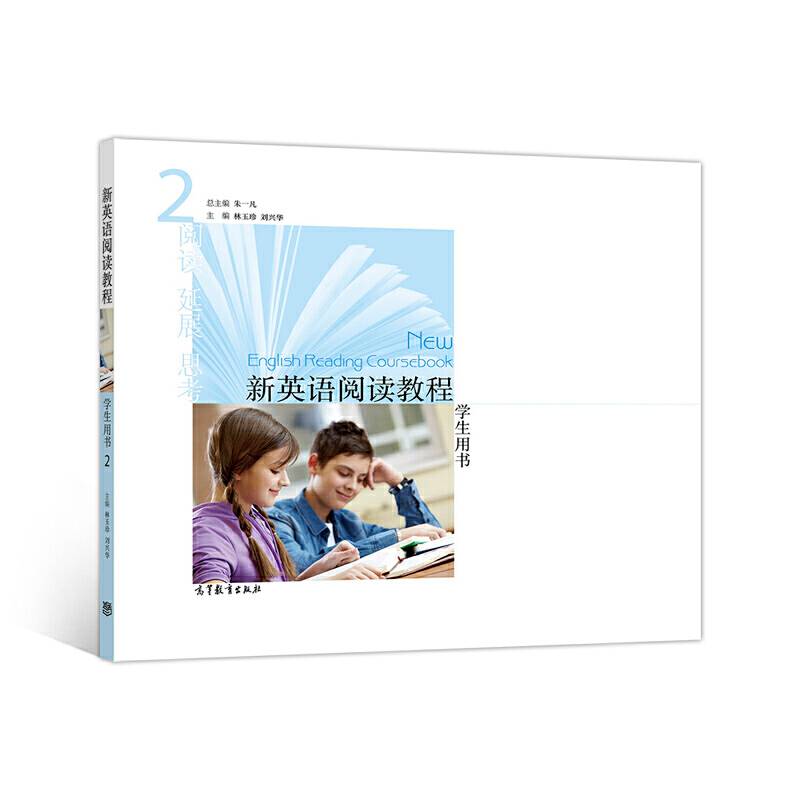 新英语阅读教程 2 学生用书