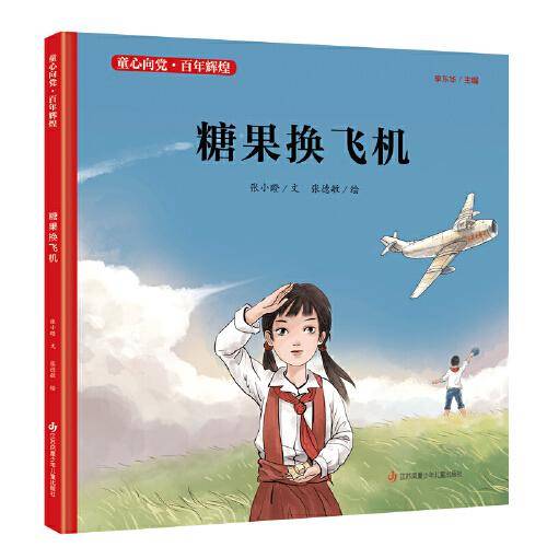 童心向党·百年辉煌：糖果换飞机