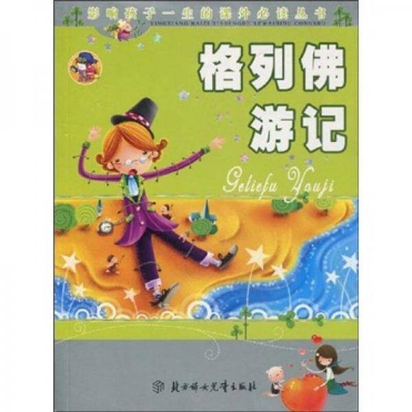 格列佛游记