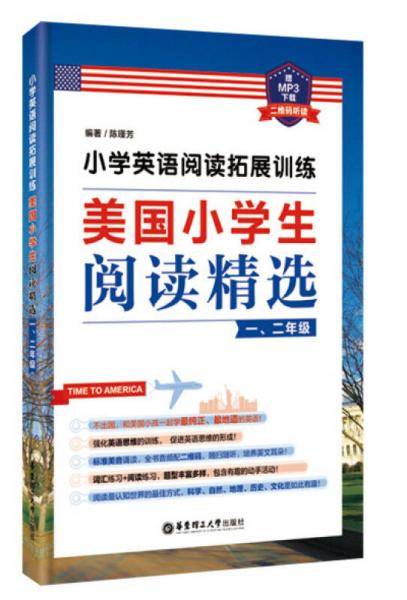 小学英语阅读拓展训练：美国小学生阅读精选（一、二年级）（赠MP3下载 二维码听读）