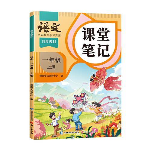 2024秋课堂笔记小学语文一年级上册人教版课本同步教材讲解预习复习随堂笔记