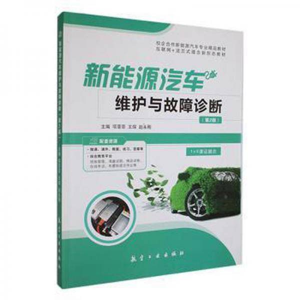 新能源汽车维护与故障诊断