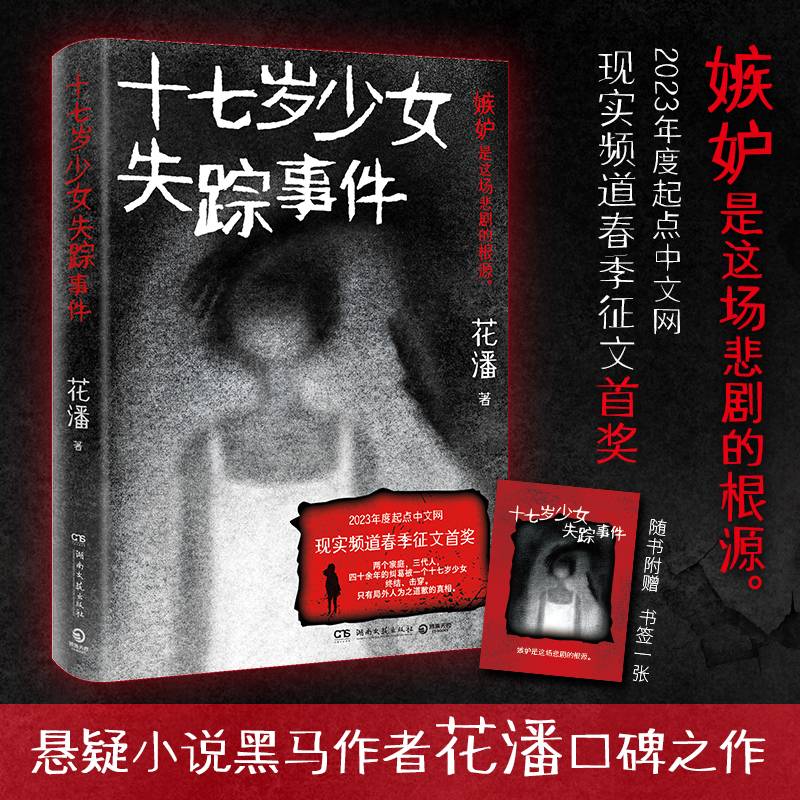 十七岁少女失踪事件（悬疑小说黑马作者花潘口碑之作；影视版权已售出）