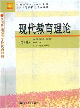 现代教育理论