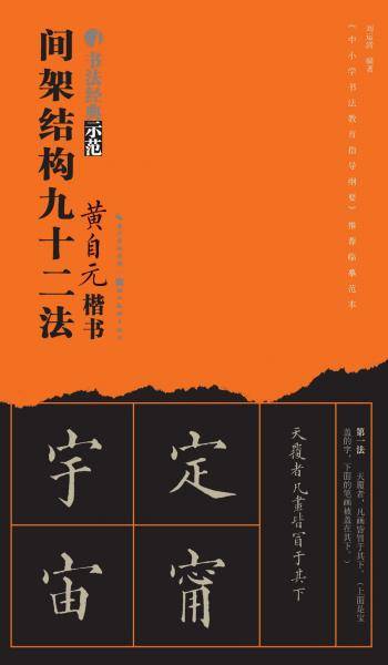 黄自元楷书间架结构九十二法
