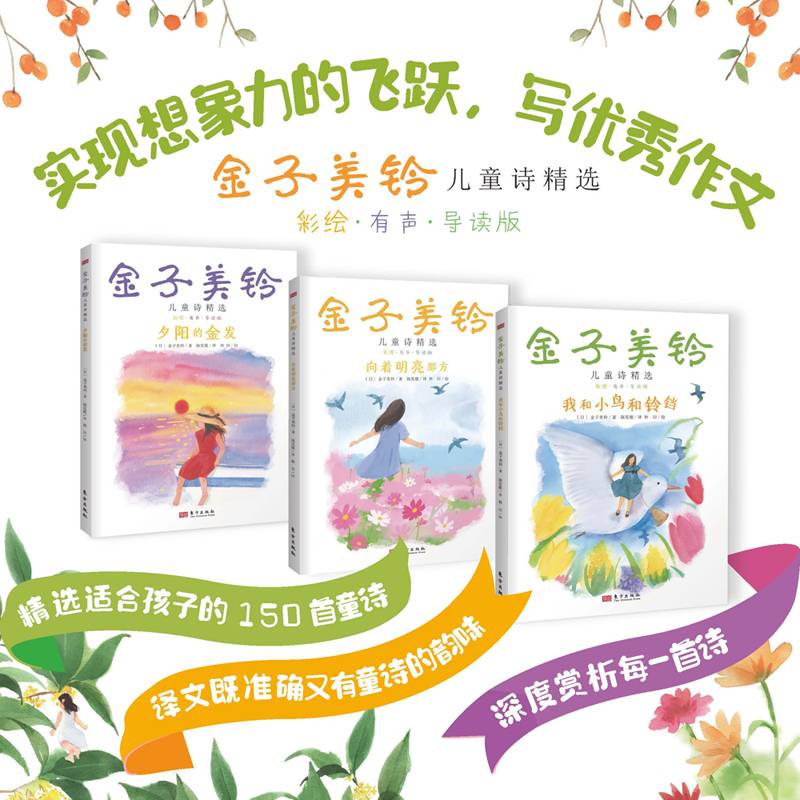 金子美铃儿童诗精选（全3册）