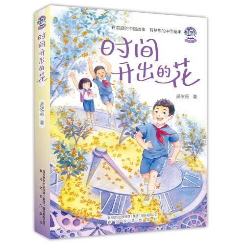 时间开出的花（2023年寒假百班千人 六年级推荐阅读书目）