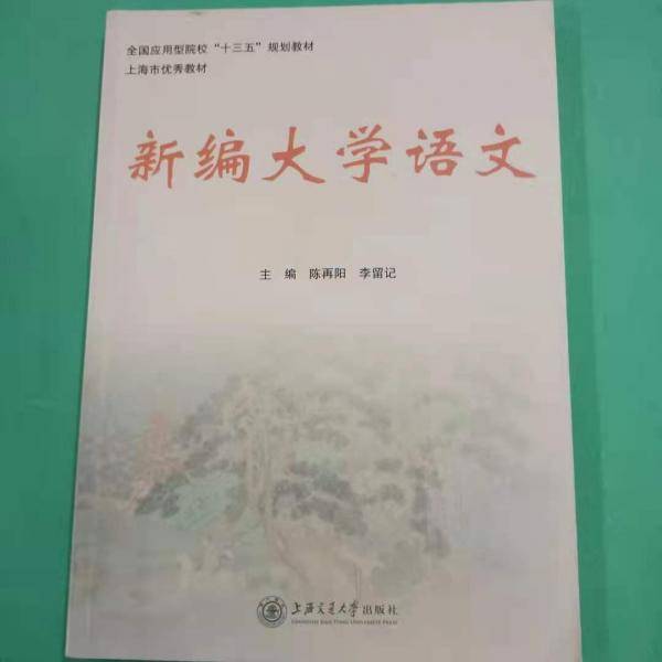 新编大学语文