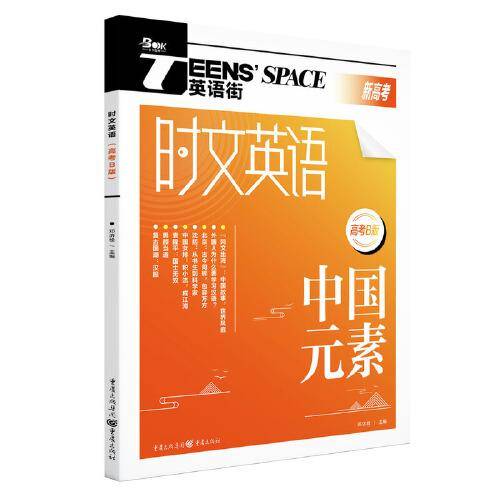 2023年时文英语（高考B版）中国元素