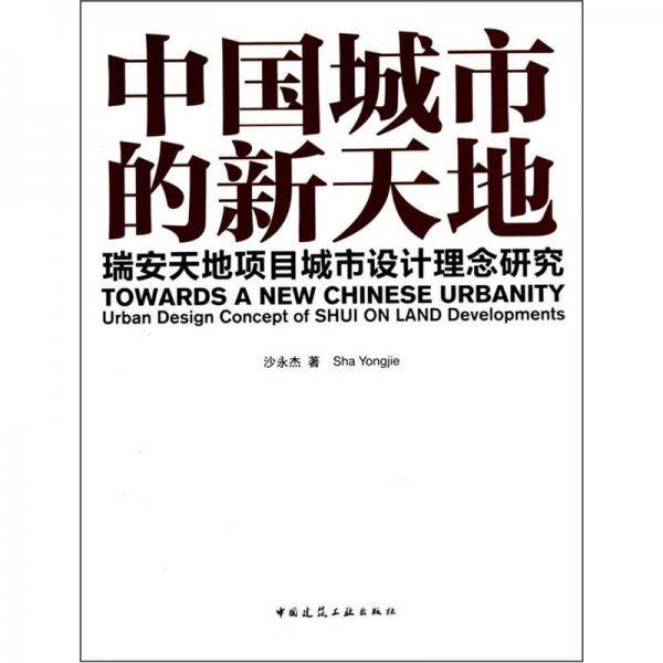 中国城市的新天地