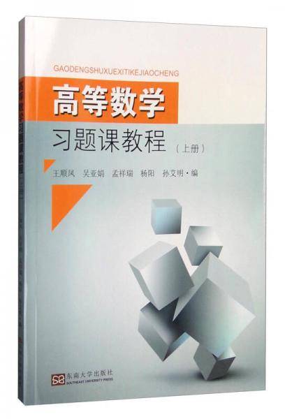 高等数学习题课教程（上册）