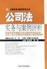 公司法实务与案例评析