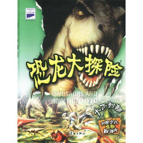 剑桥少儿生物百科：恐龙大探险