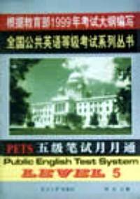 PETS五级笔试月月通